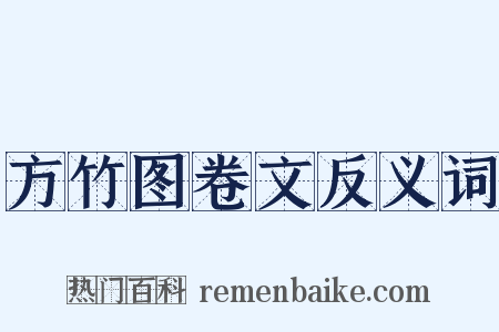 方竹图卷文反义词是什么意思的图片